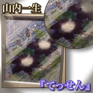 山内一生 『てっせん』 『みのり』