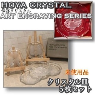 保谷クリスタル ART ENGRAVING クリスタル皿 5枚セット