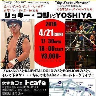 プロレス・リンク・カフェ【リッキーフジvsYOSHIYA】トークライブ