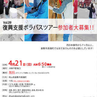 （残り２名！）【4/21(日)】 復興支援ボランティアバス参加者...