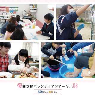 （残り２名！）【4/21(日)】 復興支援ボランティアバス参加者募集中！【JR神戸発→岡山県倉敷市／交通費無料】 - 神戸市