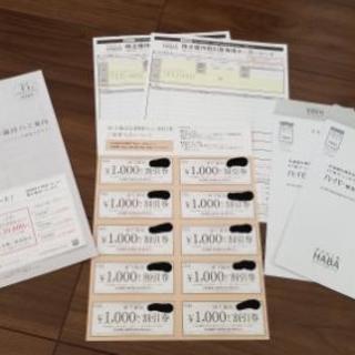 HABA株主優待割引券一万円分