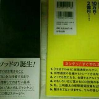 仮想通貨ICO投資で10万円を2億円 50億円稼ぐ 三崎優太 中古書籍の画像