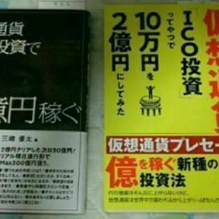 仮想通貨ICO投資で10万円を2億円 50億円稼ぐ 三崎優太 中古書籍