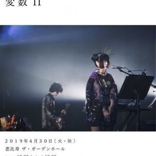 相対性理論「変数Ⅱ」誰か行きませんか？(^^)