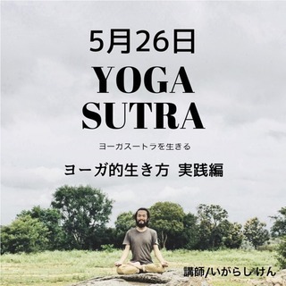 【ヨーガ・スートラを生きる ～ヨガ的生き方実践編～】