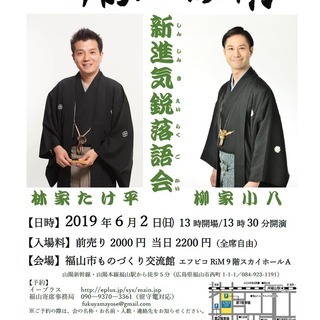第八回　福山寄席　新進気鋭落語会