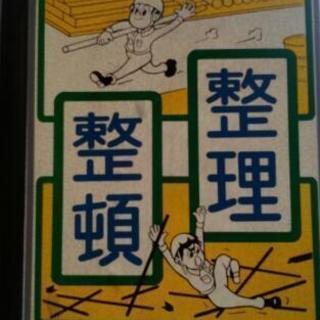整理整頓看板②