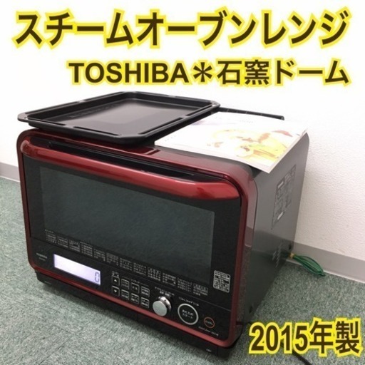 配達無料地域あり＊東芝 スチームオーブンレンジ 2015年製＊