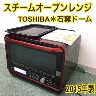 配達無料地域あり＊東芝 オーブンレンジ 2015年製＊ 配達無料地域あり＊東芝 スチームオーブンレンジ 2015年製＊