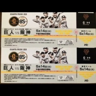 2枚‼️巨人 対 阪神 5月14日 指定Ｄ席  （内野2階席）引...