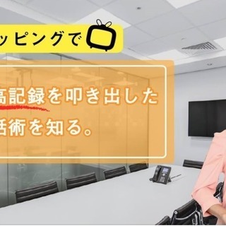 5/27 元TBS系列アナウンサーが教える「究極の稼ぐ営業話術」