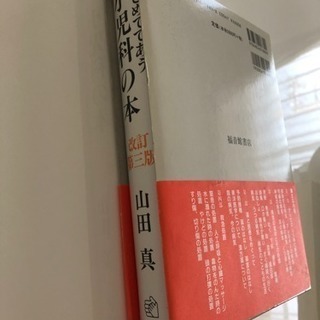 はじめてであう小児科の本 子供の病気、処置法、薬、救急処置 2600円＋税のお品の画像