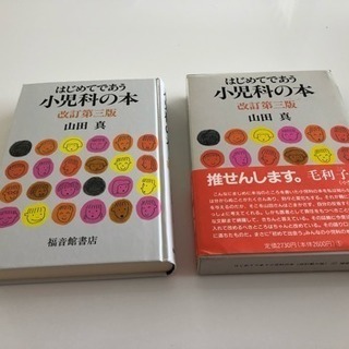 はじめてであう小児科の本 子供の病気、処置法、薬、救急処置 26...