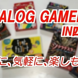 【アナログゲーマーズＩＮ四日市】カードゲーム＆ボードゲーム会