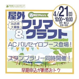 4/21　屋外フリマ＆クラフトの開催（4月～11月まで毎月第3週...