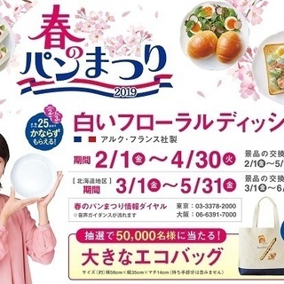 ヤマザキ2019春のパンまつり★必ずもらえる白いフローラルディッ...