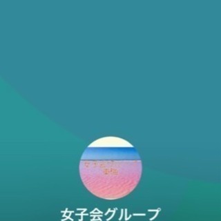 オフ会or女子会グループ
