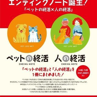 ペットの終活。わたしの終活。～愛するペットの死に、いかに向き合うか。