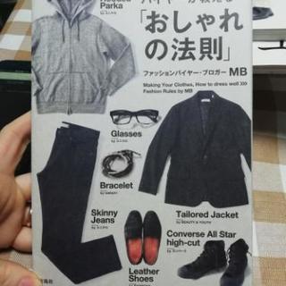 MENSファッションバイヤーが教える「おしゃれの法則」4/20まで