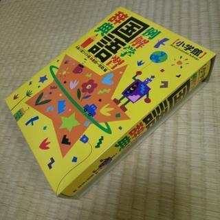 小学館 国語辞典の画像