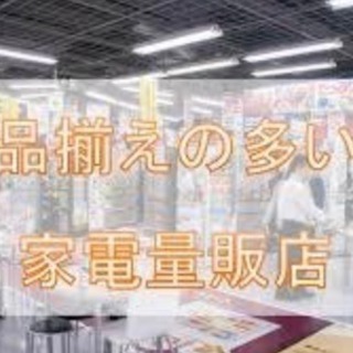 【日給12,000円＋交通費】大型家電量販店で日用家電の販売！の画像