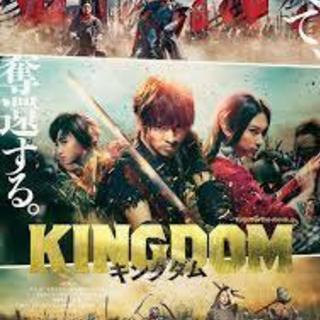 【キングダムの映画　一緒に観に行きませんか？？】