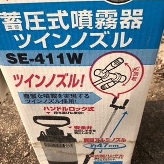 IRIS/アイリス☆蓄圧式噴霧器ツインノズル☆SE-411W