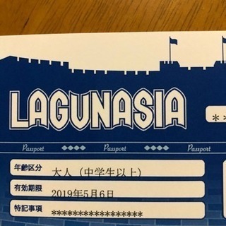 ラグーナテンボス パスポート引換券