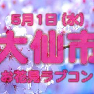 女性募集中❗男性残りわずか🌸5/1大仙市でお花見ラブコン🥂💓