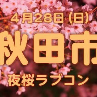🌸4/28秋田市夜桜でお花見ラブコン🌛💕