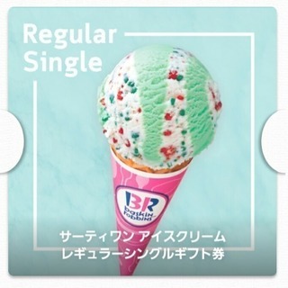 サーティワンアイスクリーム　レギュラーシングルギフト券