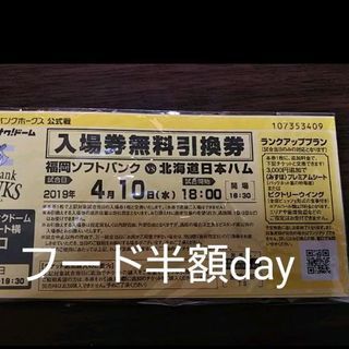 本日4/10ホークス観戦チケット