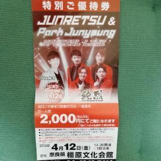 4月12日（金）純烈&パク・ジュニョン スペシャルライブ 特別ご優待券