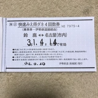 快速みえ 鈴鹿⇄名古屋 片道 1枚