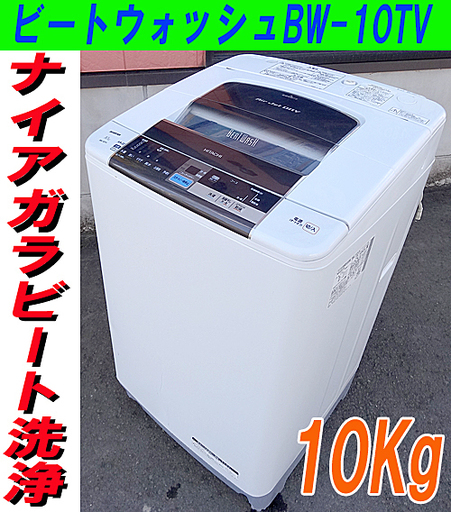 ☆HITACHI☆ビートウォッシュ/ナイアガラビート洗浄/自動おそうじ/BW-10TV/10Kg◇2015年製◇