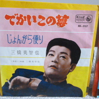 【昭和のレコード】　三橋美智也のシングルレコード２枚で♪ 外袋は新品に交換します！						の画像