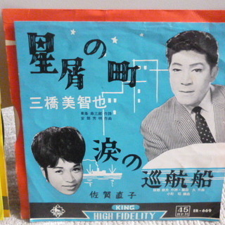 【昭和のレコード】　三橋美智也のシングルレコード２枚で♪ 外袋は新品に交換します！						の画像