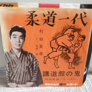 【昭和のシングルレコード】　村田英雄のシングルレコード３枚で　♪　外袋は新品と交換！の画像
