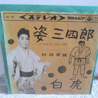 【昭和のシングルレコード】　村田英雄のシングルレコード３枚で　♪　外袋は新品と交換！の画像