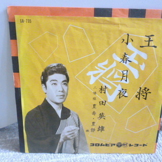 【昭和のシングルレコード】　村田英雄のシングルレコード３枚で　♪　外袋は新品と交換！の画像