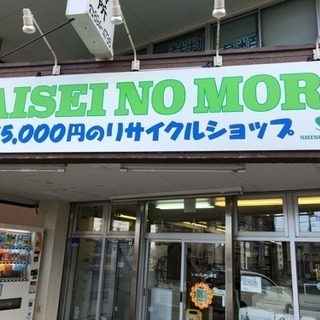 【移転しました！】リサイクルショップ再生の杜