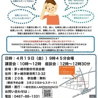 &MAMACO 起業家セミナー・茅ヶ崎市勤労市民会館
