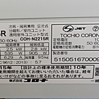 CORONA　コロナ ルームエアコン CSH-N2215R 2015年　６～８畳用 の画像