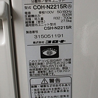 CORONA　コロナ ルームエアコン CSH-N2215R 2015年　６～８畳用 の画像