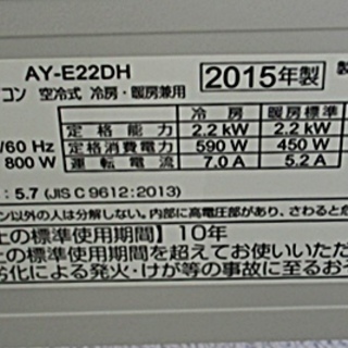 SHARP/シャープ ルームエアコン プラズマクラスター7000　AY-E22DH　2015年製の画像