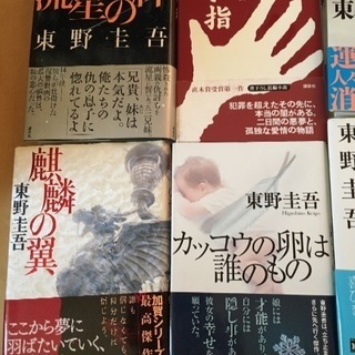 本 小説ミステリー 東野圭吾の画像