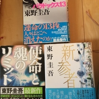 本 小説ミステリー 東野圭吾の画像