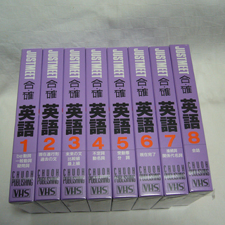 ＶＨＳ　ビデオテープ　古い　高校入試英語　８巻