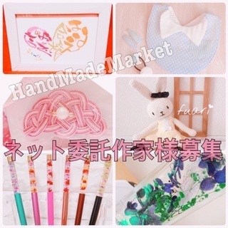ハンドメイドネットショップ 委託作家様募集